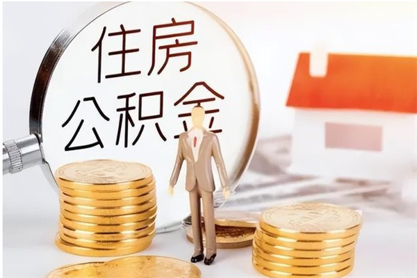 马鞍山个人能否取出公积金（可以个人提取公积金吗）