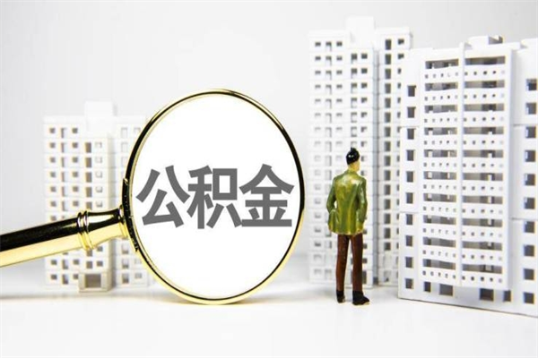 马鞍山提公积金（2019提取公积金的方法）