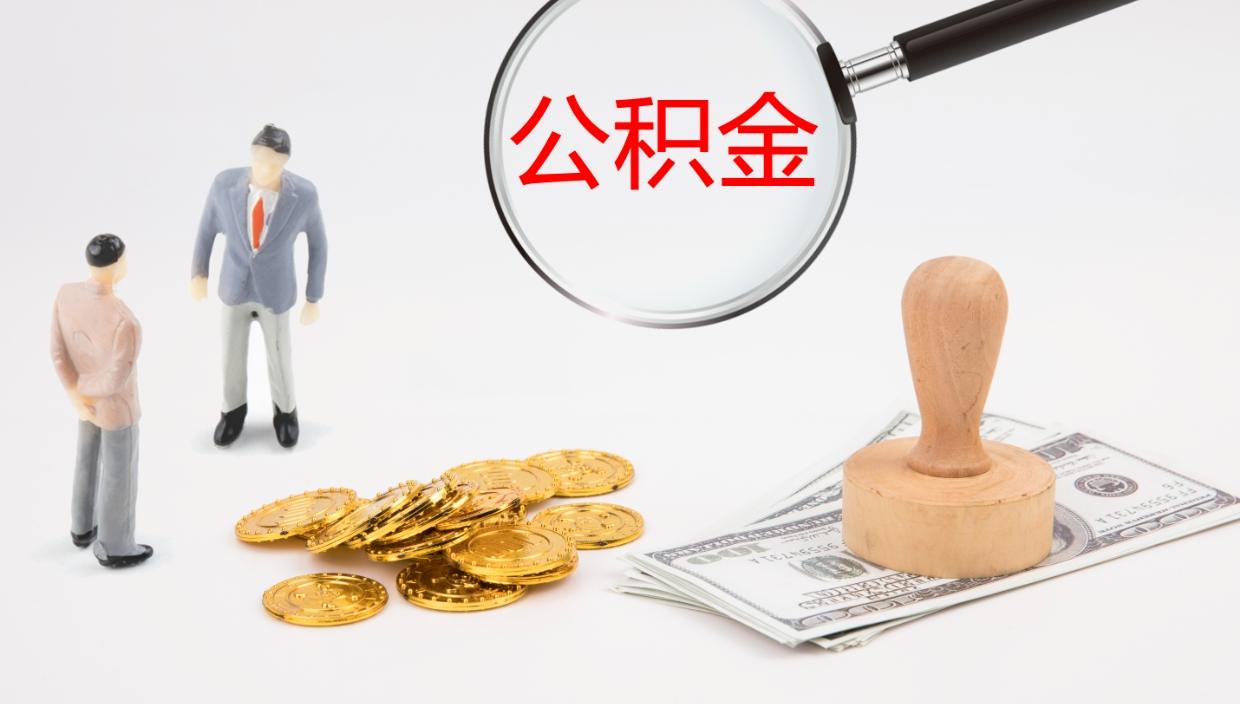 马鞍山公积金辞职提（公积金离职提取流程2021）