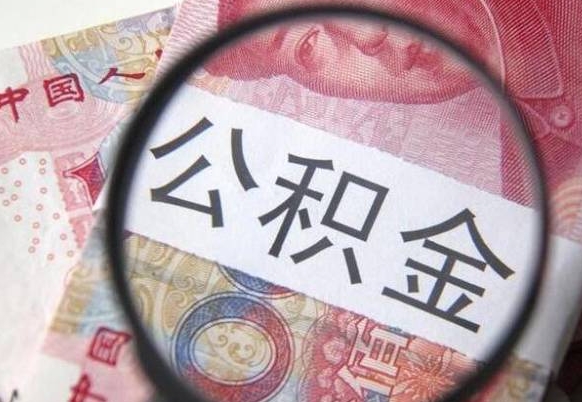 马鞍山代提公积金（公积金代提取需要什么手续）