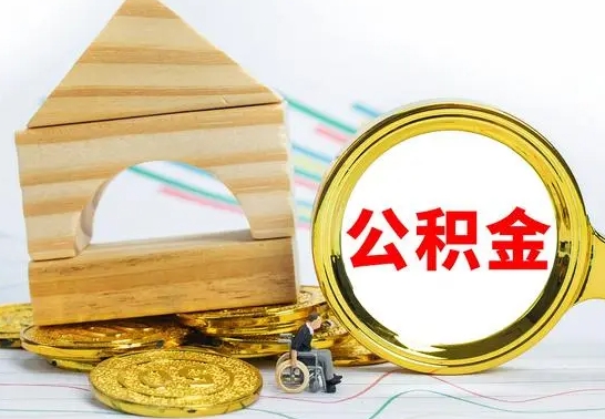 马鞍山离职怎么取出公积金（离职怎么把公积金取出来）